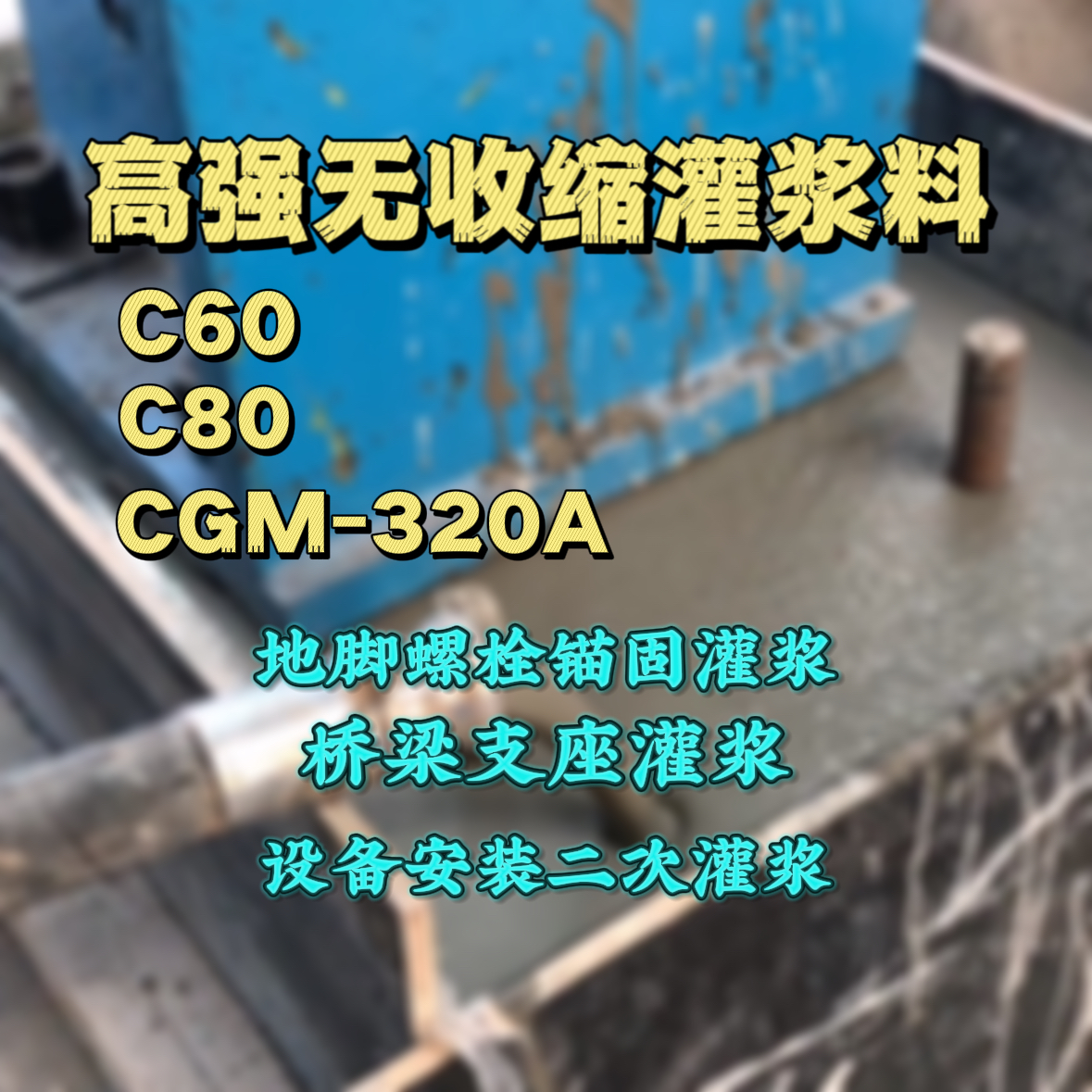 长丰灌浆料加水多了、稀了会有什么影响？